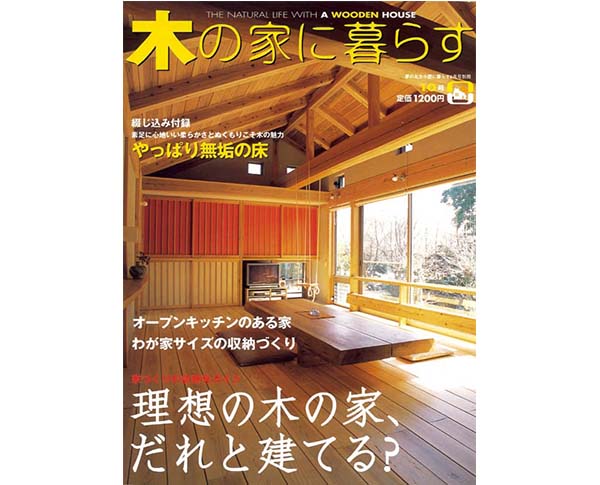 木の家に暮らす 10号